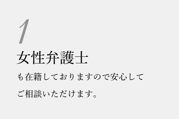 1つ目の強み_女性弁護士