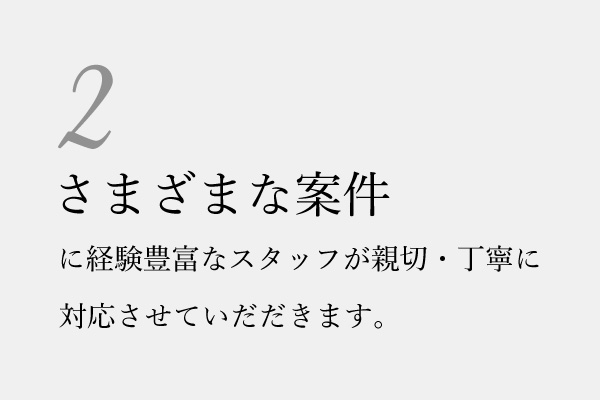 2つ目の強み_さまざまな案件に対応